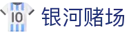银河赌场_银河娱乐官网_app下载中心